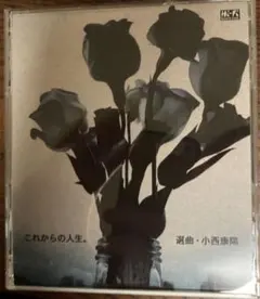 2025年最新】小西 これからの人生の人気アイテム - メルカリ