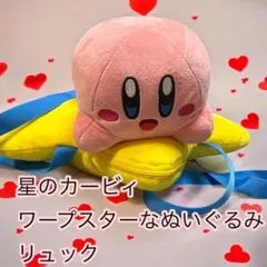 星のカービィ ワープスターなぬいぐるみリュックのサムネイル
