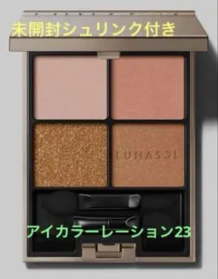 ルナソル　アイカラーレーション23