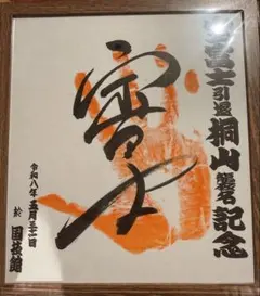 第58代横綱・千代の富士貢 手形サイン色紙 - メルカリ