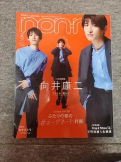 non-no 4月号 向井康二 特集 - メルカリ