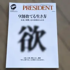 9割捨てる生き方
