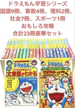 ドラえもん学習シリーズ おもしろ攻略 国語 算数 理科 社会 他豪華２３冊セット