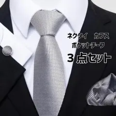 3点セット ネクタイ カフス チーフ 結婚式 卒業 入学 卒園 グレー シルバー