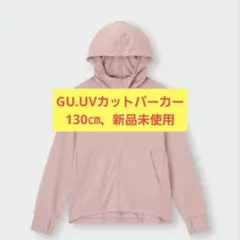 GU UVカットフルジップパーカー（長袖）130㎝