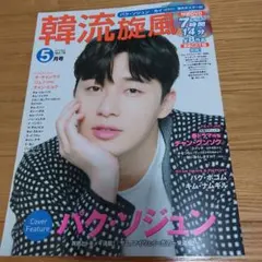 韓流旋風   2018年5月号   パク・ソジュン