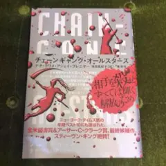 チェーンギャング・オールスターズ