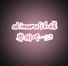 akimaru56様 専用ページ