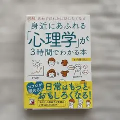 図解 身近にあふれる「心理学」が3時間でわかる本