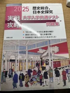 歴史総合,日本史探究大学入学共通テスト問題集2025