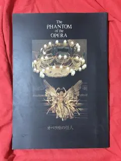 オペラ座の怪人　パンフレット劇団四季