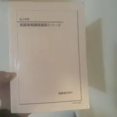 2026年最新】鉄緑会 英語 確認シリーズの人気アイテム - メルカリ