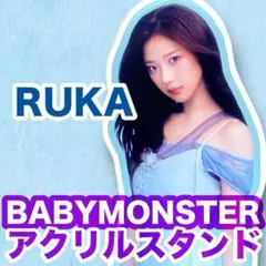 ルカ▲SUPA DUPA LUV▲アクリルスタンド▲BABYMONSTER