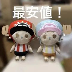 CHOPPER's ぬいぐるみ チョッパー～ROUND1限定カラー～全2種 他2