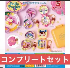 Polly Pocket ミニチュアチャーム2 全4種コンプリート　ガチャコンプ