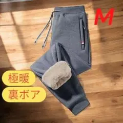 M ジョガーパンツ　グレー　カジュアル　部屋着　裏起毛　暖かい　シンプル