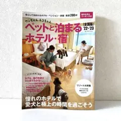 ワンちゃんネコちゃん ペットと泊まるホテル・宿 全国版 '22-'23