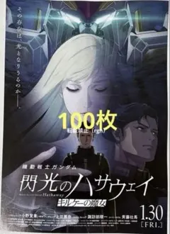 機動戦士ガンダム　閃光のハサウェイ　キルケーの魔女　映画フライヤー