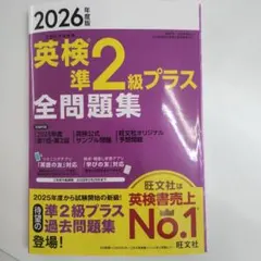 2026年度版　英検準2級プラス　過去6回　全問題集