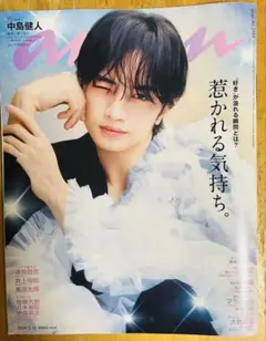 雑誌anan 表紙:中島健人