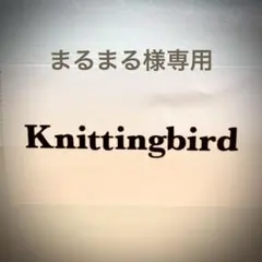 まるまる様専用