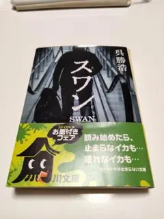 スワン　KADOKAWA