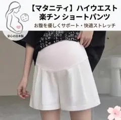 マタニティパンツ　マタニティウェア　ホワイト　ショートパンツ　夏用　妊婦服　産後のサムネイル