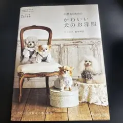 小型犬のためのかわいい犬のお洋服