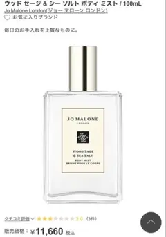 あ*あ様 Jo Malone Wood Sage & Sea Salt Body