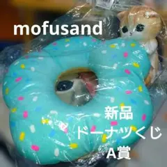 め*ー様 モフサンドドーナツくじA賞にゃんこ付きもちもちドーナツクッションmof
