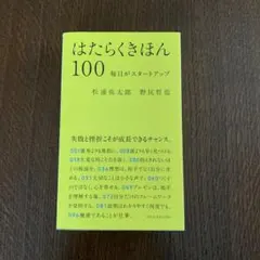 はたらくきほん100 松浦弥太郎