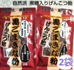 黒ごまきな粉黒糖入りげんこつ飴 140ｇ×2袋