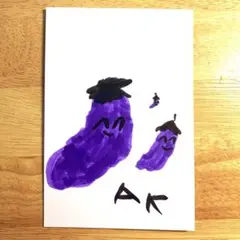 【子供が描いた絵】なすたち　AK 1枚