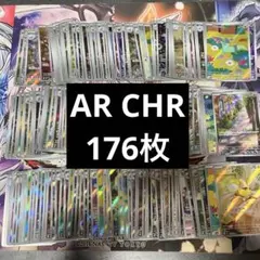 ポケモンカード AR CHR 176枚 まとめ売り
