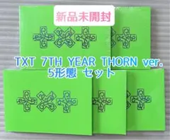 新品未開封】 TXT 7TH THORN Ver. 5形態 5枚セット - メルカリ