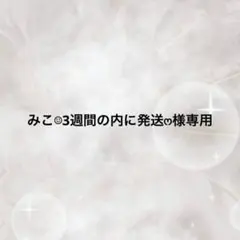 みこ‪︎︎︎︎☺︎3週間の内に発送ෆ‪‪様専用