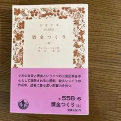 アンドレ・ジイド「贅金つくり 」上下巻セット 岩波文庫