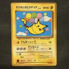 2026年最新】そらをとぶピカチュウの人気アイテム - メルカリ