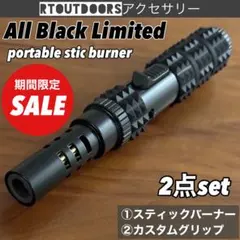 新品未使用　限定オールブラック ポータブルスティックバーナー　カスタムセットのサムネイル