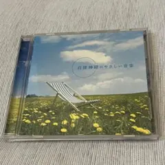 自律神経にやさしい音楽 CD デラ DLMF-3906 広橋真紀子