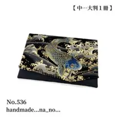 No.536 御朱印帳ケース【中】 na_no ゴム付き ポーチ 和柄 鯉 波