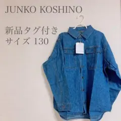 【新品タグ付き】JUNKO KOSHINO デニムジャケット キッズ服 130
