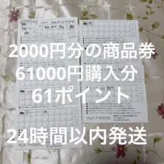 aux paradis オウパラディ　ポイントカード　61000円購入分　61のサムネイル