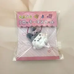 たまごっち　フロッキーマスコット　みみっち