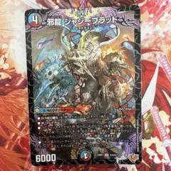 邪龍　ジャジーブラッド