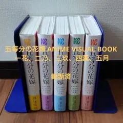 2025年最新】五等分の花嫁 ANIME VISUAL BOOK 一花の人気