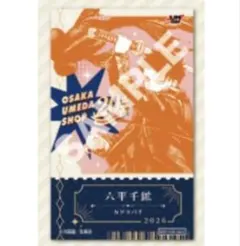 カグラバチ ジャンプショップ 梅田限定 ミニブロマイド 六平千鉱
