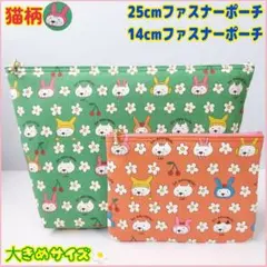 ハンドメイド 大きめサイズ コットンこばやしうさ猫 25cmファスナーポーチ