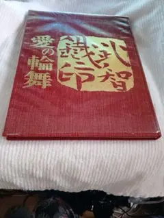 愛の輪舞 武智鉄二 写真集 現代新社初版