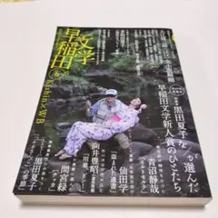 早稲田文学